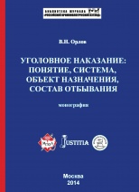 Орлов, В. Н. Уголовное наказание: понятие, система, объект назначения, состав отбывания: монография / В. Н. Орлов. М., 2014. 288 с.