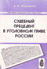 Ображиев, К. В. Судебный прецедент в уголовном праве России / К. В. Ображиев. Ставрополь, 2002. 144 с.