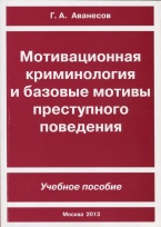 Мотивационная криминология и базовые мотивы преступного поведения Мотивационная криминология и базовые мотивы преступного поведения