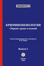 Криминопенология [Электронный ресурс]: сборник трудов и изданий / отв. ред. и сост. В. Н. Орлов. Выпуск 1. М.: Криминологическая библиотека, 2016.