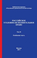 Российское уголовно-исполнительное право. В 2-х т. Т. 2. Особенная часть: учебник / под ред. В. Е. Эминова, В. Н. Орлова. М., 2011. 792 с.