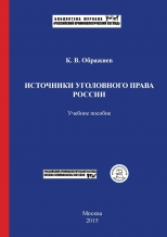 Ображиев К. В. Источники уголовного права России. М., 2015.