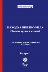 Находка библиофила [Электронный ресурс]: сборник трудов и изданий / отв. ред. и сост. В. Н. Орлов. Выпуск 1. М.: Криминологическая библиотека, 2016.