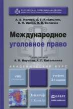 Союз криминалистов и криминологов рекомендует второе издание учебника: Международное уголовное право / под ред. А.В. Наумова, А.Г. Кибальника (М., 2014) Союз криминалистов и криминологов рекомендует второе издание учебника: Международное уголовное право / под ред. А.В. Наумова, А.Г. Кибальника (М., 2014)