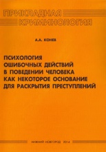 Конев, А. А. Психология ошибочных действий в поведении человека как некоторое основание для раскрытия преступлений / А. А. Конев. Н. Новгород, 2014. 60 с.