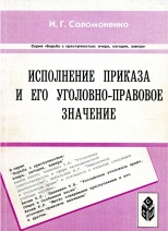 Соломоненко, И. Г. Исполнение приказа и его уголовно-правовое значение / И. Г. Соломоненко. Ставрополь, 2000. 96 с.