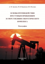 Зацепин А. М., Пермяков М. В., Половка В. В. Основы противодействия преступным проявлениям в сфере топливно-энергетического комплекса: монография. Екатеринбург: Издательский Дом "Ажур", 2012. 100 с.