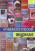 В Криминологическую библиотеку поступило новое издание (отдел «Журналы») В Криминологическую библиотеку поступило новое издание (отдел «Журналы»)