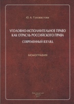 Головастова Ю. А. Уголовно-исполнительное право как отрасль российского права: современный взгляд: монография / под науч. ред. В. И. Селиверстова. М.: ИД «Юриспруденция», 2017 Головастова Ю. А. Уголовно-исполнительное право как отрасль российского права: современный взгляд: монография / под науч. ред. В. И. Селиверстова. М.: ИД «Юриспруденция», 2017