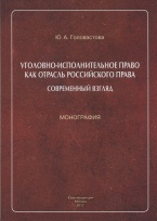 Головастова Ю. А. Уголовно-исполнительное право как отрасль российского права: современный взгляд: монография / под науч. ред. В. И. Селиверстова. М.: ИД «Юриспруденция», 2017