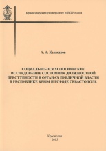 Кашкаров, А. А. Социально-психологическое исследование состояния должностной преступности в органах публичной власти в Республике Крым и городе Севастополе / А. А. Кашкаров. Краснодар, 2015. 154 с.