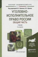 Уголовно-исполнительное право России. Общая часть: учебник для академического бакалавриата / под ред. В. Е. Эминова, В. Н. Орлова. 3-е изд., перераб. и доп. М.: Издательство Юрайт, 2016. 287 с. Серия: Бакалавр. Академический курс Уголовно-исполнительное право России. Общая часть: учебник для академического бакалавриата / под ред. В. Е. Эминова, В. Н. Орлова. 3-е изд., перераб. и доп. М.: Издательство Юрайт, 2016. 287 с. Серия: Бакалавр. Академический курс