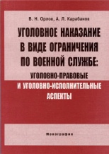 Орлов, В. Н. Уголовное наказание в виде ограничения по военной службе: уголовно-правовые и уголовно-исполнительные аспекты / В. Н. Орлов, А. Л. Карабанов. М., 2006. 212 с.