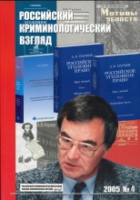 Старков О. В. Обращение к читателю // Российский криминологический взгляд. 2005. №4. С.6.