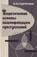 Кудрявцев, В. Н. Теоретические основы квалификации преступлений: монография / В. Н. Кудрявцев. М., 1963. 324 с.