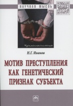 Иванов Н. Г. Мотив преступления как генетический признак субъекта: монография. М.: ИНФРА-М, 2017 Иванов Н. Г. Мотив преступления как генетический признак субъекта: монография. М.: ИНФРА-М, 2017
