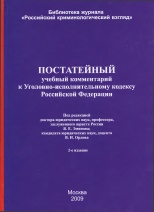 Постатейный учебный комментарий к Уголовно-исполнительному кодексу Российской Федерации: по состоянию на 1 сент. 2009 г.: учеб пособие /  под ред. В. Е. Эминова, В. Н. Орлова. 2-е изд. перераб. и доп. М., 2009. - 944 с.