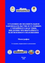 Первая монография Университета ФСИН России: Уголовно-исполнительное законодательство в условиях стихийного бедствия, введения чрезвычайного или военного положения: монография / под общ. ред. А. А. Крымова; под науч. ред. А. П. Скибы. 3-е изд. М., 2020 Первая монография Университета ФСИН России: Уголовно-исполнительное законодательство в условиях стихийного бедствия, введения чрезвычайного или военного положения: монография / под общ. ред. А. А. Крымова; под науч. ред. А. П. Скибы. 3-е изд. М., 2020
