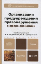 Организация предупреждения правонарушений в сфере экономики Организация предупреждения правонарушений в сфере экономики