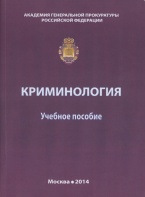 Криминология: учебное пособие Криминология: учебное пособие