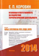 Коровин, Е. П. Уголовная ответственность за содействие террористической деятельности / Е. П. Коровин. М., 2014. 116 с.