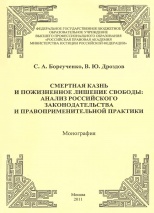 Борсученко С. А., Дроздов В. Ю. Смертная казнь и пожизненное лишение свободы: анализ российского законодательства и правоприменительной практики: монография. М.: РПА Минюста России, 2011. 189 с. Борсученко С. А., Дроздов В. Ю. Смертная казнь и пожизненное лишение свободы: анализ российского законодательства и правоприменительной практики: монография. М.: РПА Минюста России, 2011. 189 с.