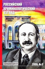 Старков О. В. Предисловие к изданию главного редактора // Российский криминологический взгляд. 2006. №3. С.44.