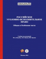 Российское уголовно-исполнительное право. Общая и Особенная части: учебник / под ред. Ю.А. Кашубы, Э.В. Лядова, В.Н. Орлова. – М., 2016