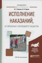 Исполнение наказаний, не связанных с изоляцией от общества: учеб. пособие для вузов / под ред. В. Е. Эминова, В. Н. Орлова. М.: Издательство Юрайт, 2017