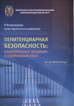 IV международная научно-практическая конференция: «Пенитенциарная безопасность: национальные традиции и зарубежный опыт» (Самарский юридический институт ФСИН России, 21 – 22 июня 2013 г.) IV международная научно-практическая конференция: «Пенитенциарная безопасность: национальные традиции и зарубежный опыт» (Самарский юридический институт ФСИН России, 21 – 22 июня 2013 г.)
