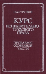 Стручков Н. А. Курс исправительно-трудового права: Проблемы Особенной части. М., 1985. 256 с.