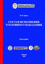 Орлов В.Н. Состав исполнения уголовного наказания. - М.: Криминологическая библиотека, 2021. - 180 с.