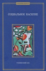 Гилинский, Я. И. Социальное насилие: монография / Я. И. Гилинский. СПб.: ООО Издательский Дом "Алеф-Пресс", 2013. 185 с.