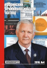 Российский криминологический взгляд. 2016. №4(48). 1000 с. Российский криминологический взгляд. 2016. №4(48). 1000 с.