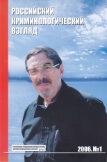 Российский криминологический взгляд. 2006. №1(5). 128 с. Российский криминологический взгляд. 2006. №1(5). 128 с.