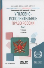 Уголовно-исполнительное право России. В 3 т. Том 2. Особенная часть: учебник для бакалавриата, специалитета и магистратуры / под ред. В. Е. Эминова, В. Н. Орлова. 4-е изд., перераб. и доп. М.: Издательство Юрайт, 2018