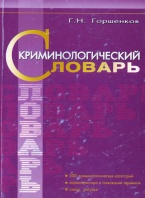 В новые рубрики Криминологической библиотеки поступили первые издания (отделы «Словари» и «Художественная литература») В новые рубрики Криминологической библиотеки поступили первые издания (отделы «Словари» и «Художественная литература»)