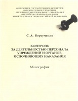 Контроль за деятельностью персонала учреждений и органов, исполняющих наказания