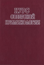 Курс советской криминологии: Предупреждение преступности. М., 1986. 352 с. Курс советской криминологии: Предупреждение преступности. М., 1986. 352 с.