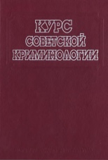 Курс советской криминологии: Предупреждение преступности. М., 1986. 352 с.