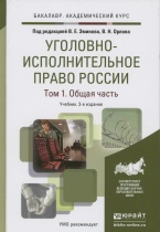 Уголовно-исполнительное право России. В 2 т. Т. 1. Общая часть. Т. 2. Особенная часть / под ред. В. Е. Эминова, В. Н. Орлова. 3-е изд., испр. и доп. М., 2015 Уголовно-исполнительное право России. В 2 т. Т. 1. Общая часть. Т. 2. Особенная часть / под ред. В. Е. Эминова, В. Н. Орлова. 3-е изд., испр. и доп. М., 2015