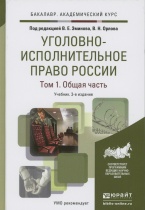 Уголовно-исполнительное право России. В 2 т. Т. 1. Общая часть. Т. 2. Особенная часть / под ред. В. Е. Эминова, В. Н. Орлова. 3-е изд., испр. и доп. М., 2015