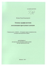 Жубрин Р. В. Основы профилактики легализации преступных доходов Жубрин Р. В. Основы профилактики легализации преступных доходов