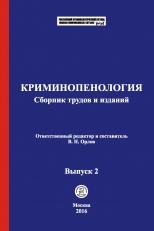 Криминопенология [Электронный ресурс]: сборник трудов и изданий / отв. ред. и сост. В. Н. Орлов. Выпуск 2. М.: Криминологическая библиотека, 2016.