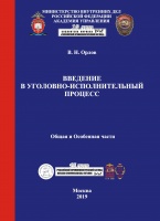 Орлов В. Н. Введение в уголовно-исполнительный процесс. Общая и Особенная части: учебник / Акад. упр. МВД РФ; журнал «Российский криминологический взгляд». М.: Криминологическая библиотека, 2019