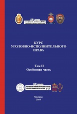 Уголовно-исполнительный кодекс. Модель. Рекомендательный законодательный акт Содружества Независимых Государств 1996 года // Курс уголовно-исполнительного права. В 3 т. Т. 2. Особенная часть. М., 2019. С.442-503.