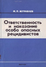 Журавлев М. П. Ответственность и наказание особо опасных рецидивистов. М.: ВНИИ МВД СССР, 1977. 96 с. Журавлев М. П. Ответственность и наказание особо опасных рецидивистов. М.: ВНИИ МВД СССР, 1977. 96 с.
