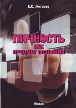 Жигарев, Е. С. Личность как предмет познания: монография / Е. С. Жигарев. Книга 2. М., 2013. 320 с.