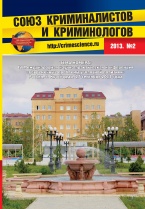 Союз криминалистов и криминологов: периодическое издание, журнал. – 2013. – № 2. – М.: МГЮУ им. О.Е. Кутафина, 2013. – 200 с. Союз криминалистов и криминологов: периодическое издание, журнал. – 2013. – № 2. – М.: МГЮУ им. О.Е. Кутафина, 2013. – 200 с.