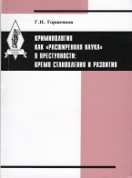 В Криминологическую библиотеку поступили новые издания (отдел «Монографии») В Криминологическую библиотеку поступили новые издания (отдел «Монографии»)